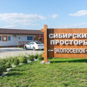Сибирские просторы