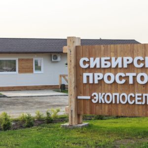 Сибирские просторы